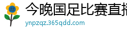 今晚国足比赛直播视频